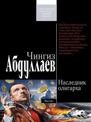 cover image of Наследник олигарха